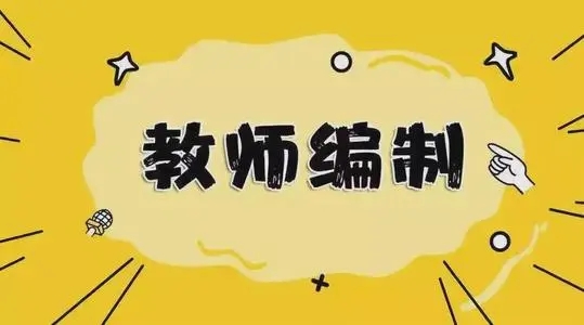 2022年教师将取消编制 2022年教师将取消编制是真的吗