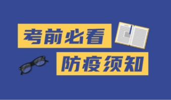 2022四川考研考生防疫要求 有什么具体要求