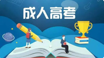 2021年各省成人高考录取分数线汇总 2021年成人高考录取分数线一览表