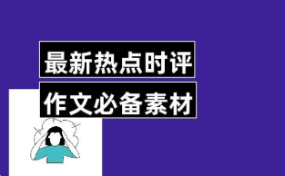 时评素材2022热点积累 最新时评热点素材摘抄