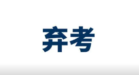 2022考研弃考人数最新统计 2022年考研弃考率是多少