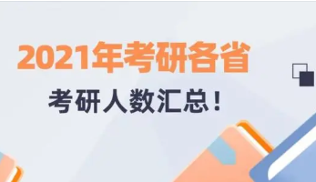 2022考研人数官方公布最新 2022考研人数462万