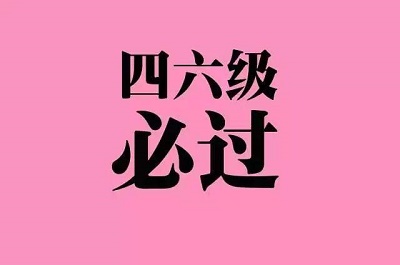 2021下半年12月份四级、六级英语作文预测汇总