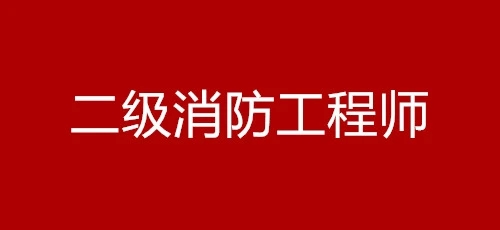 2022年二级消防工程师报考时间 是什么时候