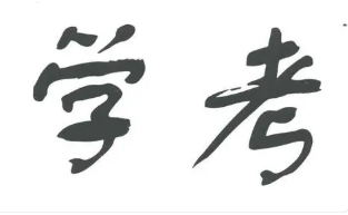 上海2022高中学业水平考试时间安排表 2022上海高中学业水平考试具体时间