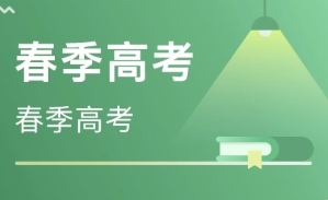 上海2022年春季高考时间确定 2022上海春季高考时间安排表