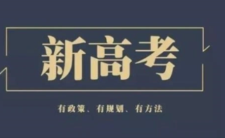 2022新高考省份名单有哪些 2022年实行新高考省份名单汇总