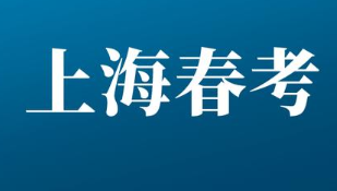 2022年上海春季高考招生院校名单汇总 2022年上海春季高考招生院校有哪些