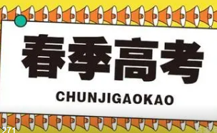 2022上海春季高考考试时间具体时间 2022上海春季高考考试时间安排表