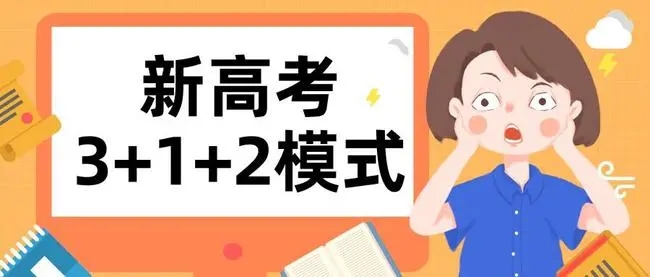 四川新高考3+1+2最新消息 什么时候开始