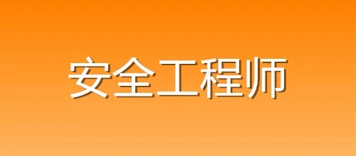 2021年注册安全工程师成绩公布时间 什么时候出成绩