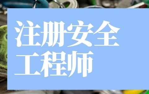 2021年注册安全工程师成绩公布时间几月几号