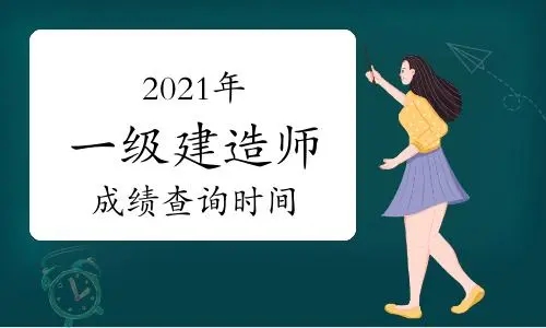 2021年一建成绩几号公布 成绩什么时候出