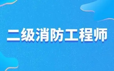 2022湖北二级消防工程师考试时间 什么时候报名