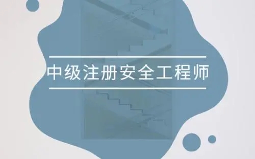 2021中级注册安全工程师成绩公布时间