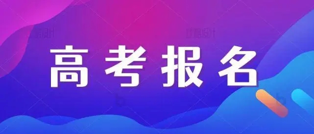 2022年山东省高考补报名时间 什么时候补报名