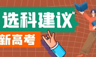 新高考最不要选的组合有哪些 2022新高考选科的原则