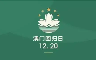 澳门回归22周年祝福语简短 庆祝澳门回归22周年祝福语大全