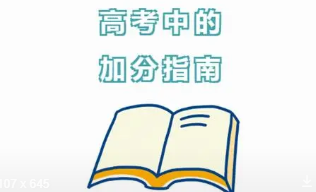 2022高考加分有哪些项目 2022年高考加分项目及加分政策