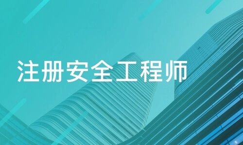 2021年注册安全工程师什么时候出成绩