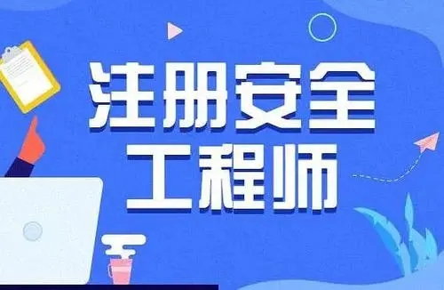 2021年注册安全工程师合格标准