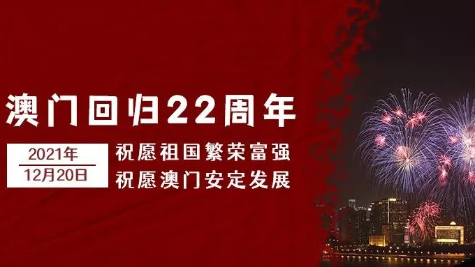 2021庆祝澳门回归22周年心得作文汇总