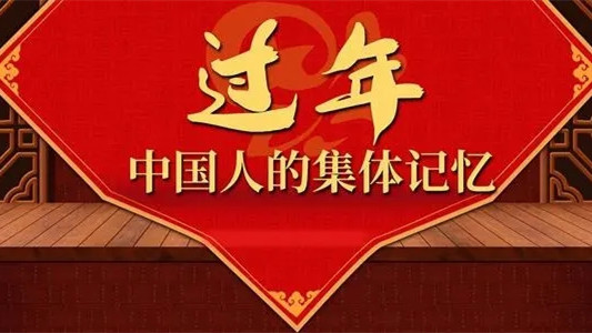 2022过年中国人的集体记忆征文合集