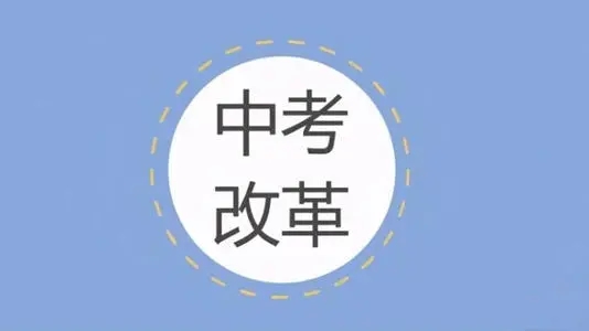 株洲中考最新改革内容2021年 全面实施新考试招生制度