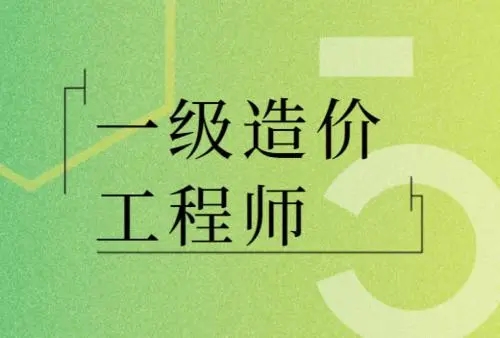 2021年一级造价师成绩合格标准 成绩哪天出