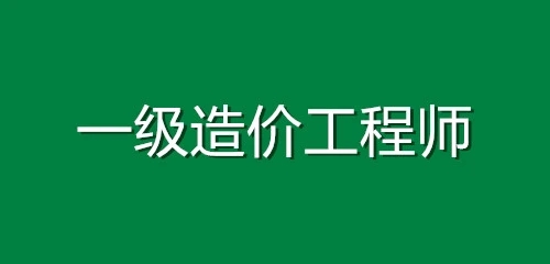 2021一级造价师考试成绩查询入口