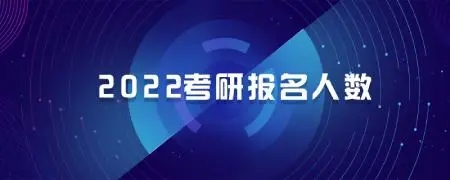 2022年河南考研报名人数 河南考研报名人数是多少