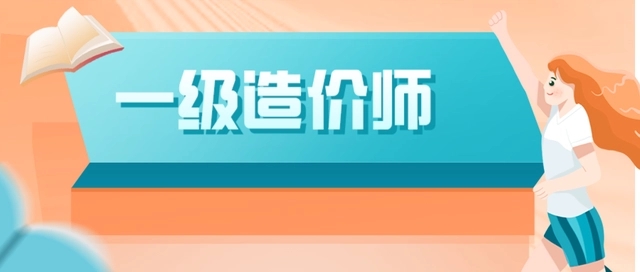 一级造价师合格分数及标准2021