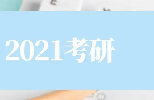 2022年考研科目时间表 各科几点开考