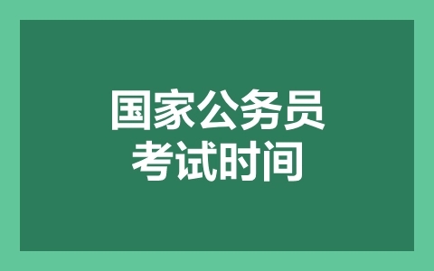 2022年国考面试名单 国考面试名单什么时候公布