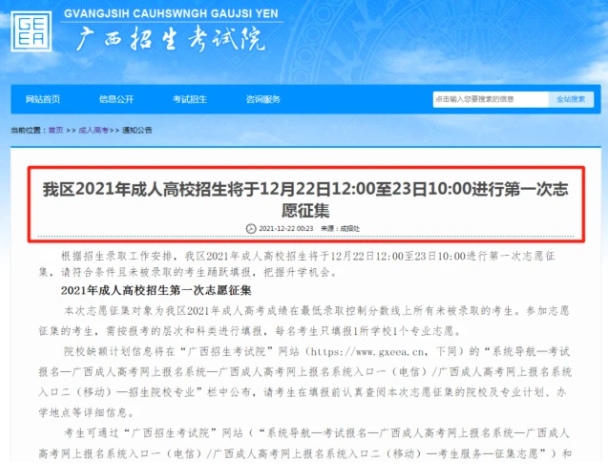 广西2021年成人高考第一次志愿征集12月22日12：00启动(图2)