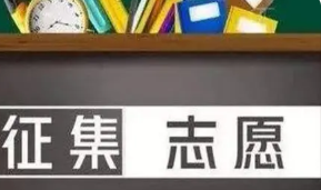 2021四川省成人高考征集志愿时间安排