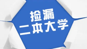 2022适合捡漏的二本公办大学有哪些