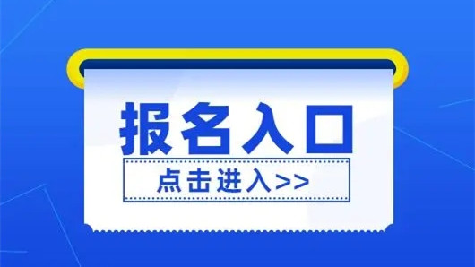 2022年全国初级会计考试报名时间及入口