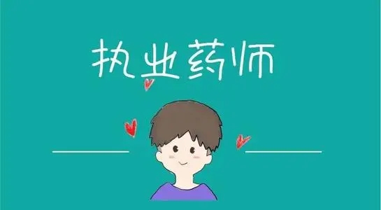 2021执业药师成绩在哪公布 什么时候可以查成绩