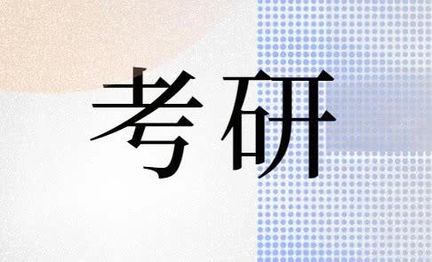 457万人今天考研时间 多地升级考场防疫