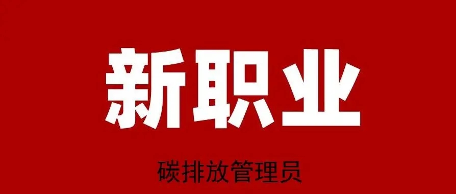 碳排放管理员报名时间 几月份考试