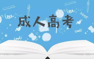 2021年海南成人高考征集志愿填报时间及招生计划