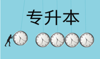 2022广东专升本报名时间及流程 2022年专升本报名时间广东