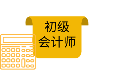 2022初级会计报名入口及报名时间