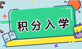 2022年常州小学积分入学新政  2022年武进区积分入学最新政策发布