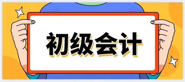 河北初级会计报考条件要求 在哪报名