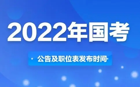 2022国考成绩什么时候出 几点公布