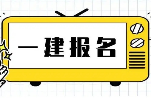 一建报名时间2022年考试时间 2022年湖北一建报名时间