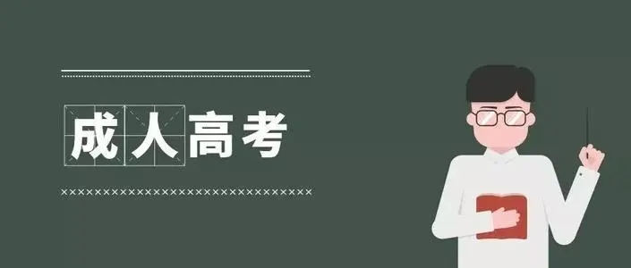 2022河北成人高考新生入学时间及相关事项