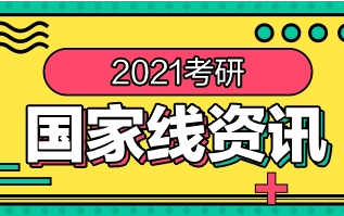 2022考研初试国家线是多少 2022考研初试国家线预测是多少分